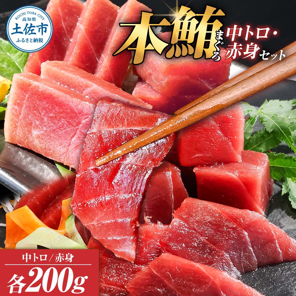 本鮪　中トロ・赤身　各200ｇ合せて400ｇ　赤身中トロセッ