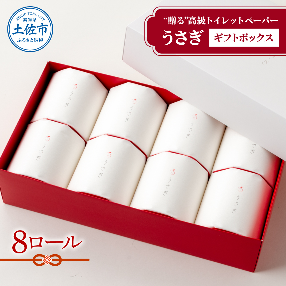 うさぎ８ロール入りギフトセット　【高級トイレットペー