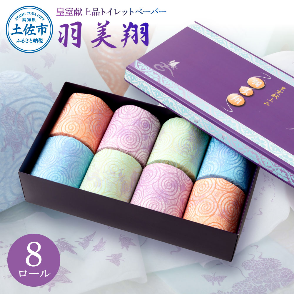 羽美翔 8ロール入り トイレットペーパー 30m ダブル 2枚重ね 
