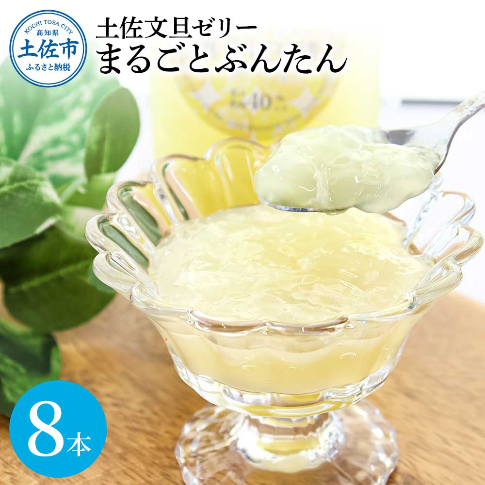 土佐文旦ゼリー『まるごとぶんたん』8本セット 