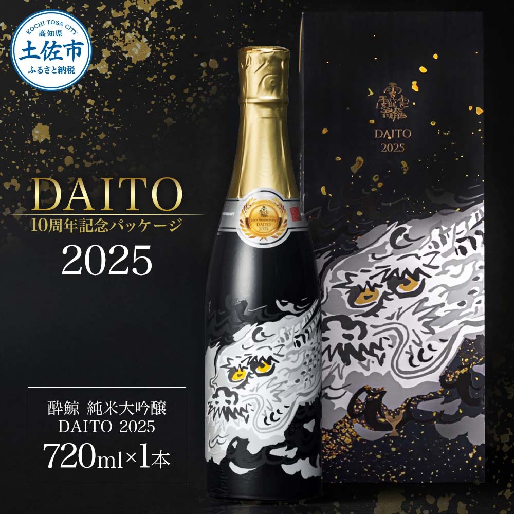 【数量限定】酔鯨 純米大吟醸 DAITO 2025 720ml×1本 酔鯨 純米大