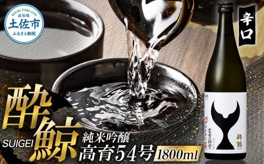 酔鯨 純米吟醸 高育54号　1800ml　 酔鯨 純米吟醸 