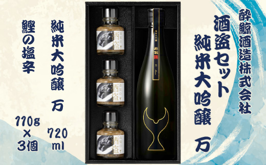 酒盗セット　酔鯨 純米大吟醸 万（Mann）お酒 酒 日本酒 セ