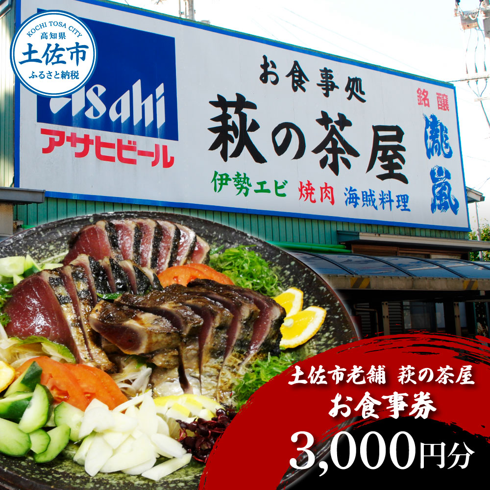 土佐市老舗 萩の茶屋 お食事券 3000円分 レストラン 食事券 