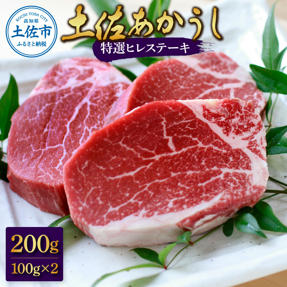 土佐和牛特選ヒレ肉200ｇ 特製ソース２種類付【ステーキ用