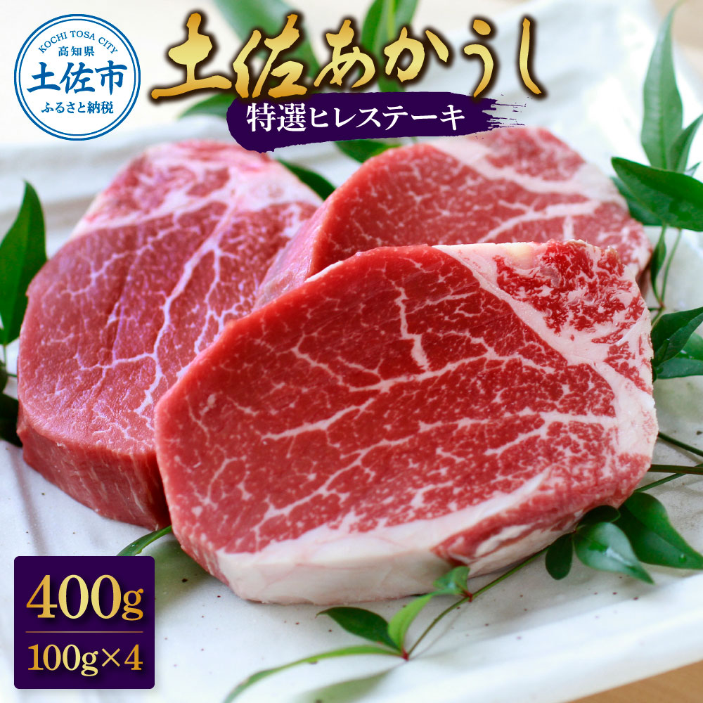土佐和牛特選ヒレ肉400ｇ　特製ソース２種付【ステーキ用
