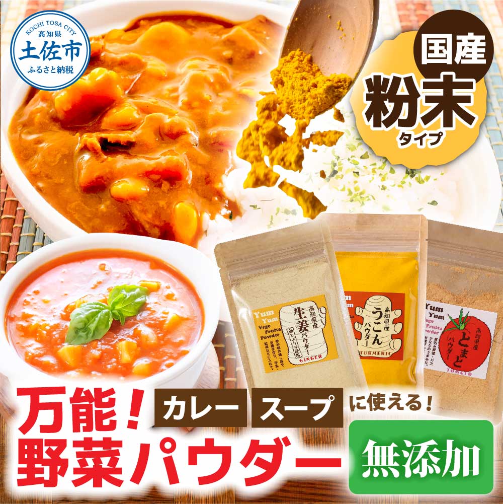 【農福連携】カレーに使える！　お手軽ヘルシー高知県産
