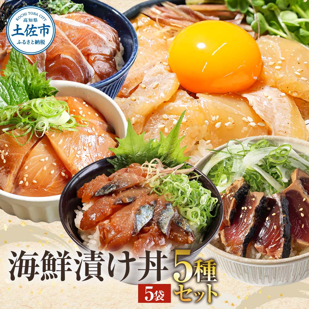 こだわり！土佐の海鮮丼の素５種・各１袋セット【鰹タタ