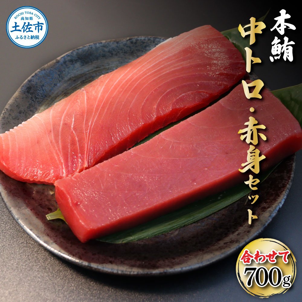 本鮪 中トロ500g・赤身200g 合せて700g 赤身と中トロのセット 