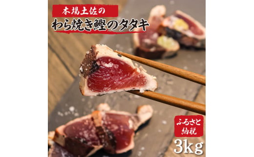 土佐のおきゃくセット　竹　藁焼き鰹タタキどーんと3kg　