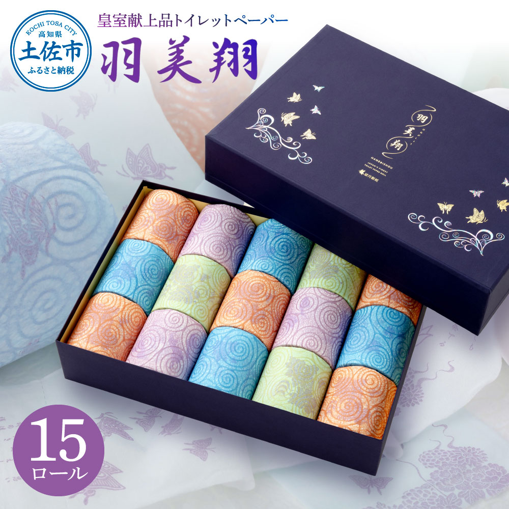 羽美翔 15ロール入り トイレットペーパー 30m ダブル 2枚重ね