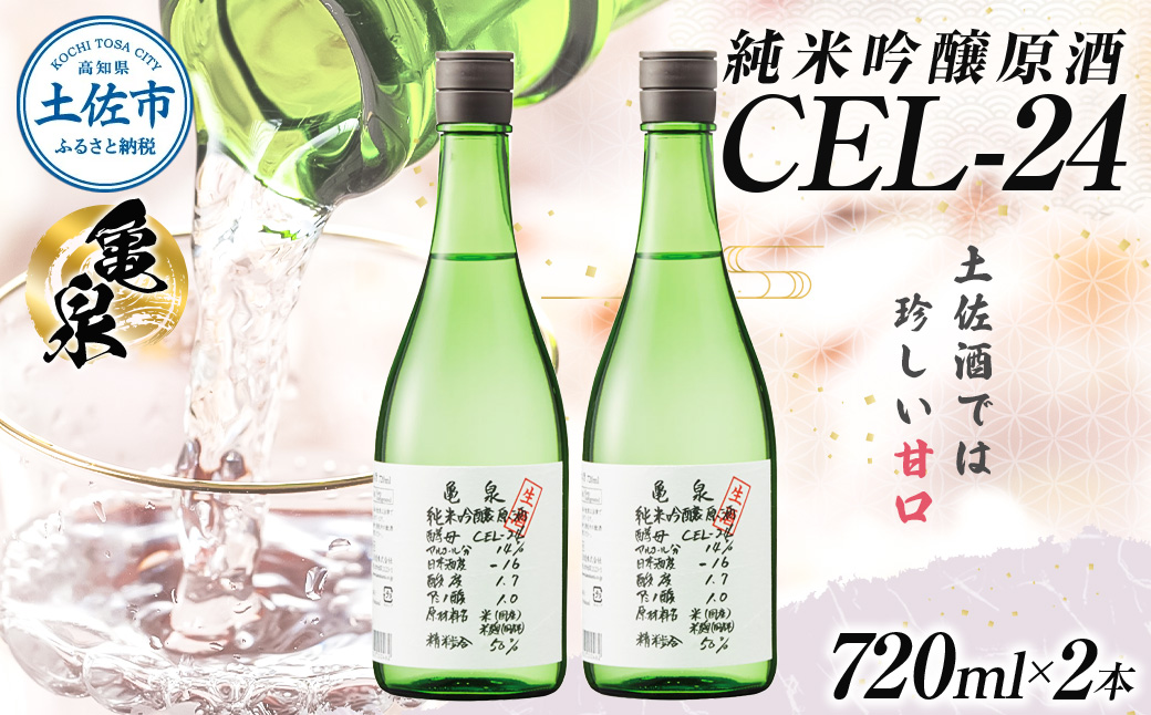 純米吟醸原酒 CEL-24 720ml （生酒） 2本セット