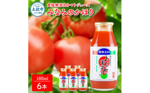 【池トマト】みなみのかほり 180ml×6本セット トマトジュー