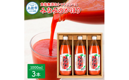 【池トマト】みなみのかほり 1000ml×3本セット 