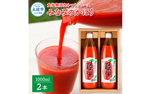 【池トマト】みなみのかほり 1000ml×2本セット トマトジュー