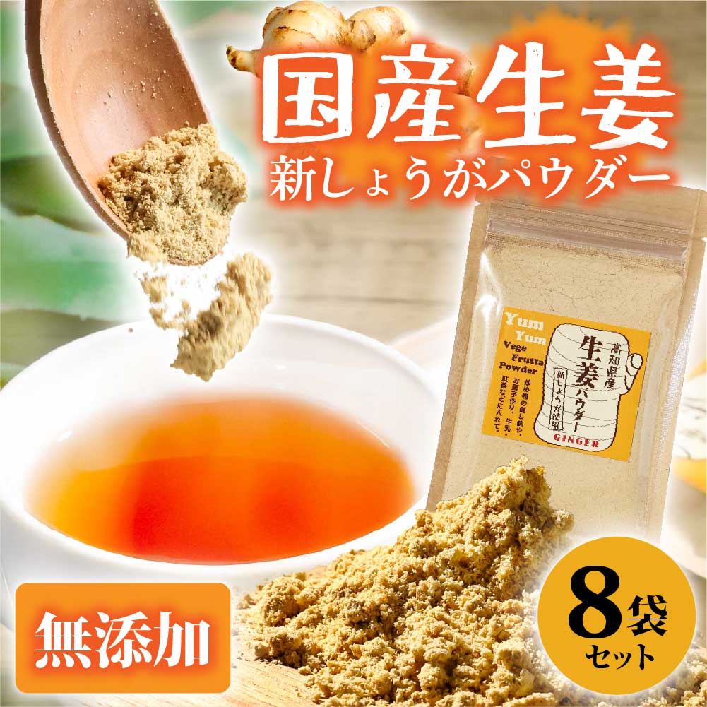 お手軽ヘルシー 高知県産しょうがパウダー 新ショウガ 30g×