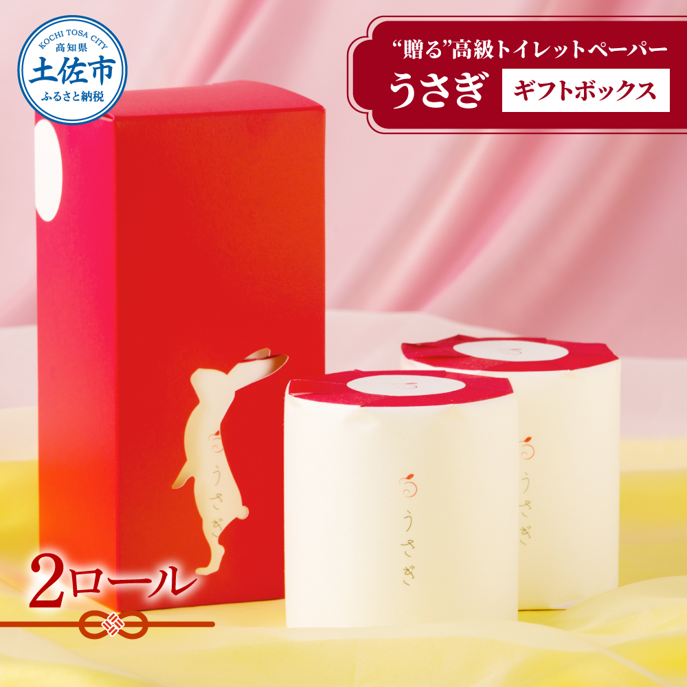 【望月製紙】うさぎ2ロールギフトボックス 高級 トイレッ