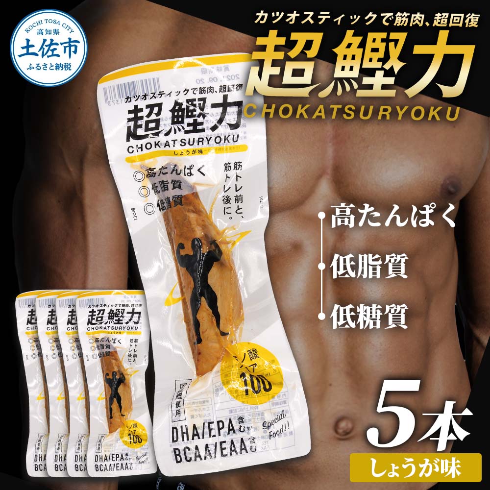 超鰹力 しょうが味 5本入り 鰹 カツオ かつお 国内産 カツオ