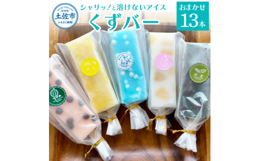 溶けないアイス くずバー おまかせ13本セット アイス アイ