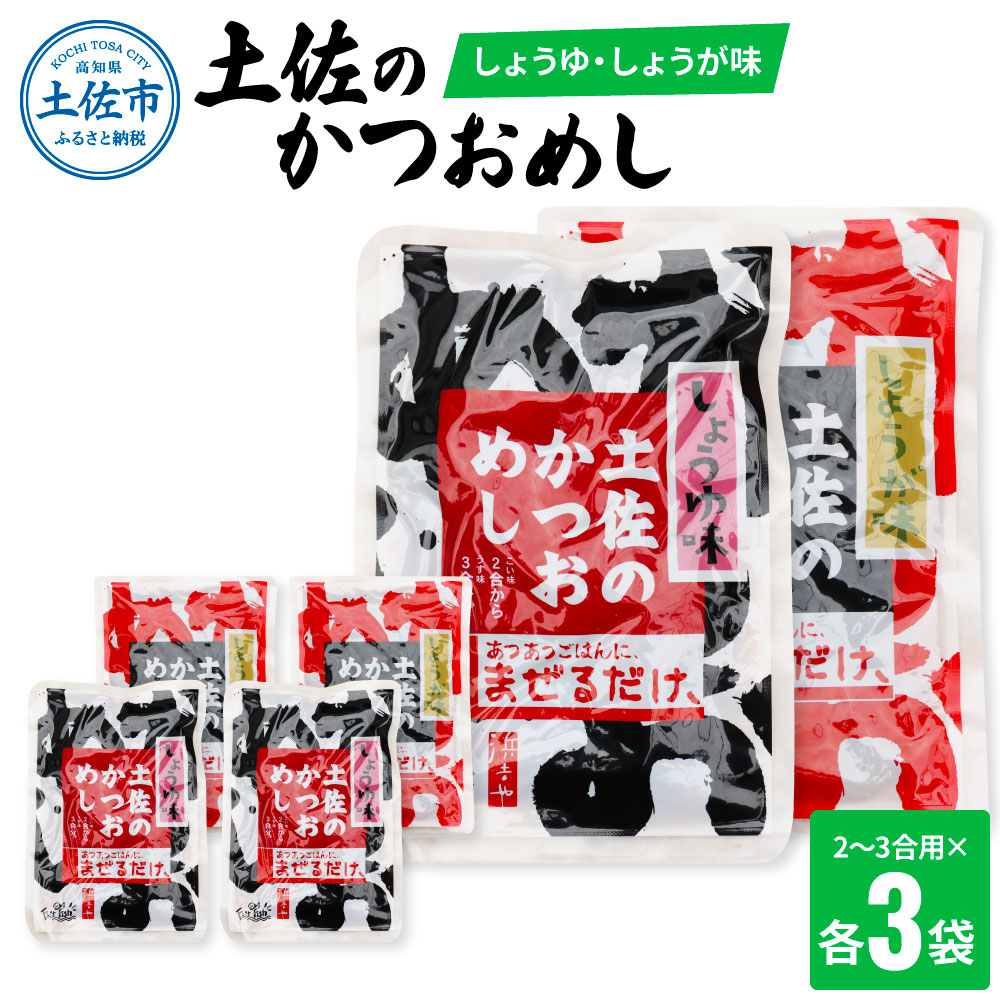 土佐のかつおめし（しょうゆ・しょうが味） 2 - 3合用 各3袋