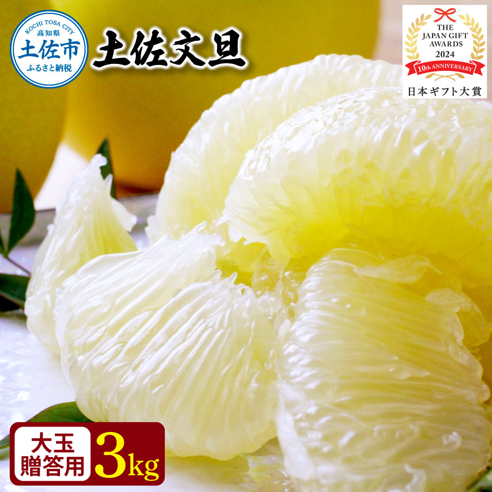 【日本ギフト大賞2024受賞】園主こだわり土佐文旦【化粧箱