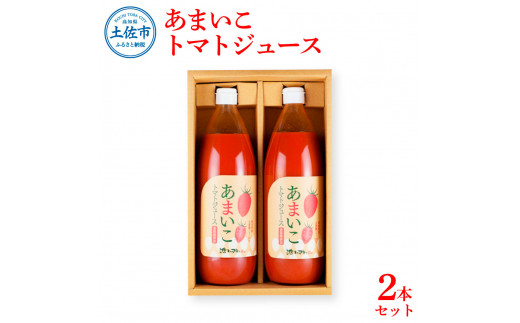 あまいこトマトジュース 2本入 1000ml×2本 