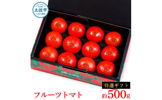 ＜2026年1月下旬より発送＞フルーツトマト特選ギフト約500g 