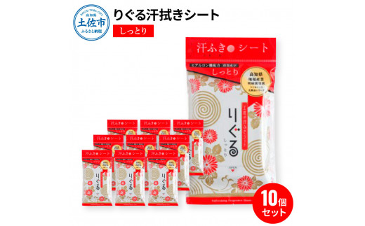 りぐる汗ふきシート しっとり 10個セット 天然由来繊維100％