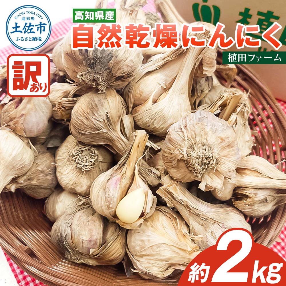 訳あり にんにく 約2kg 乾燥 ニンニク にんにく 訳アリ わけ