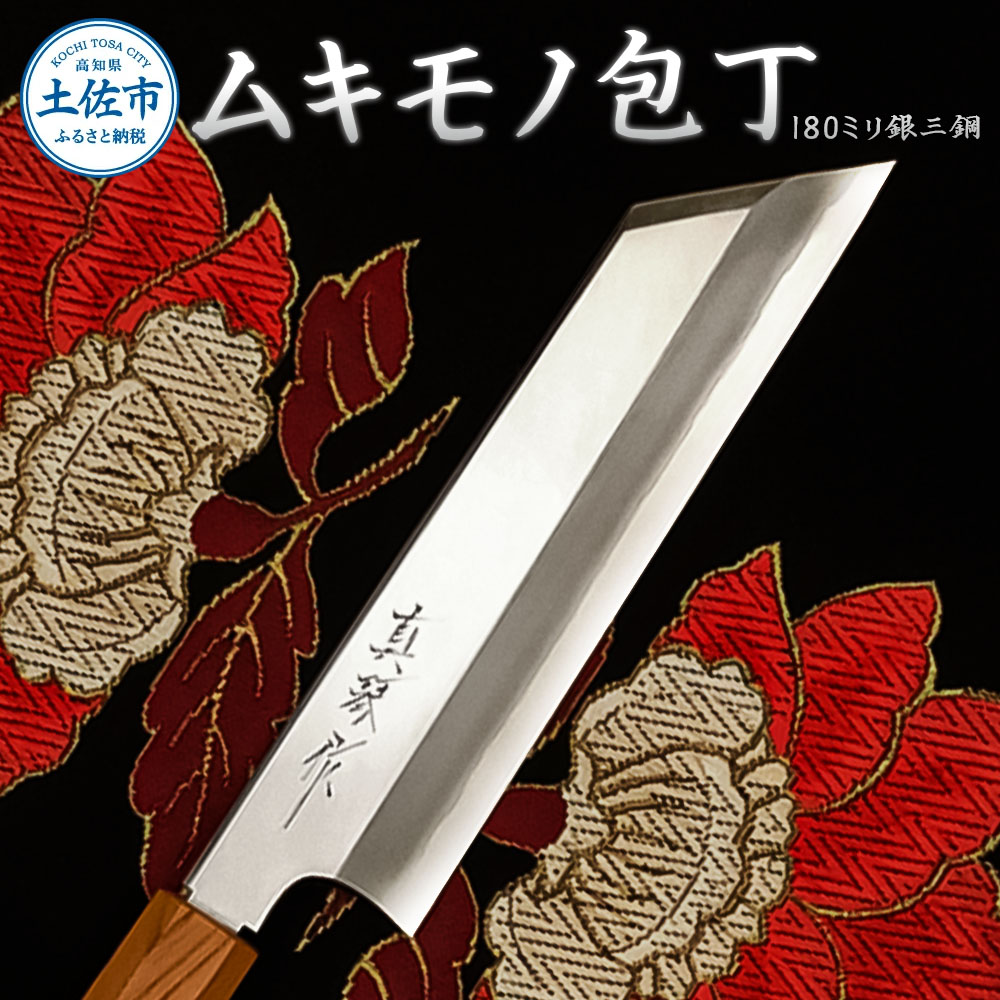 ムキモノ包丁 180ミリ銀三鋼 極上霞仕上げ 受注生産 包丁 日
