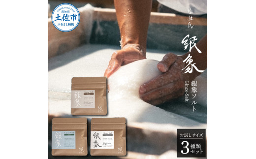 銀象ソルト Ginzo-Salt お試しサイズ３種類セット 