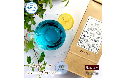 ＜6回定期便＞ ハーブ仁淀川産 自然栽培ハーブ 高知ブルー