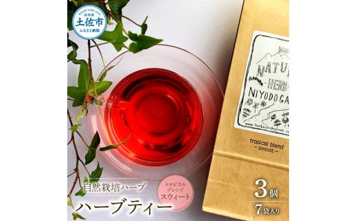 ハーブ仁淀川産 自然栽培ハーブ トロピカルブレンド スウ