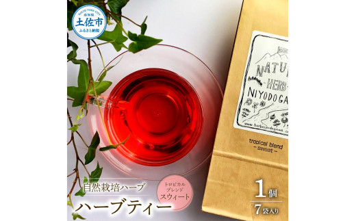 ハーブ仁淀川産 自然栽培ハーブ トロピカルブレンド スウ