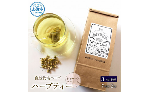 《3ヵ月定期便》ハーブ仁淀川産 自然栽培ハーブ ジャーマ