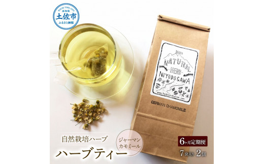 《6ヵ月定期便》ハーブ仁淀川産 自然栽培ハーブ ジャーマ