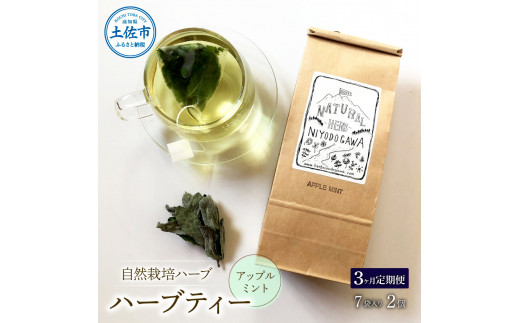 《3ヵ月定期便》ハーブ仁淀川産 自然栽培ハーブ アップル