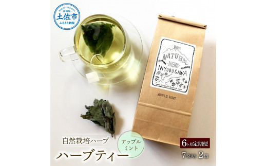 《6ヵ月定期便》ハーブ仁淀川産 自然栽培ハーブ アップル