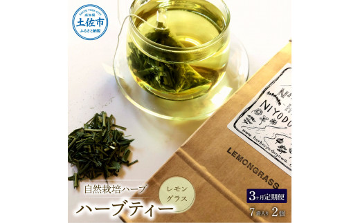 《3ヵ月定期便》ハーブ仁淀川産 自然栽培ハーブ レモング