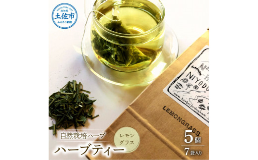 ハーブ仁淀川産 自然栽培ハーブ レモングラス ハーブティ