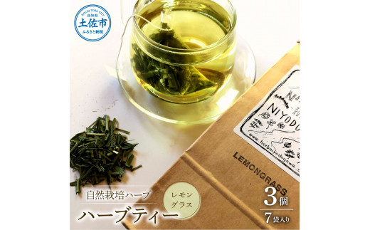 ハーブ仁淀川産 自然栽培ハーブ レモングラス ハーブティ