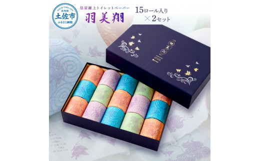 羽美翔15ロール入り×2セット 30ｍ 羽美翔 トイレットペーパ