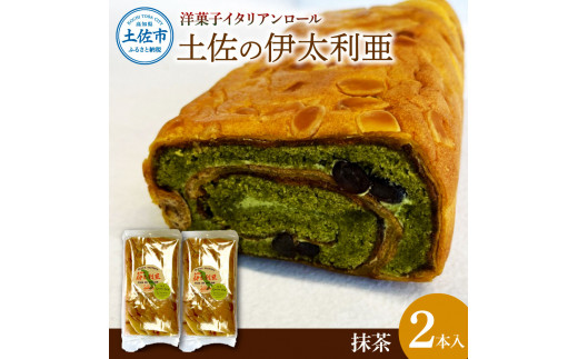 洋菓子イタリアンロール 土佐の伊太利亜 抹茶×2本セット 