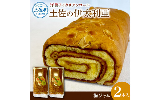 洋菓子イタリアンロール 土佐の伊太利亜 梅ジャム×2本セッ