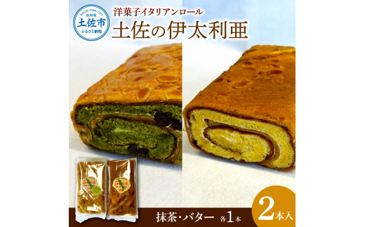 洋菓子イタリアンロール 土佐の伊太利亜 バター×1本 抹茶×