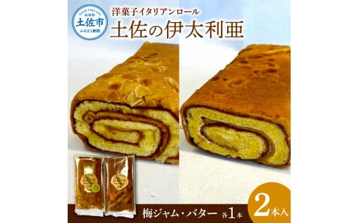 洋菓子イタリアンロール 土佐の伊太利亜 バター×1本 梅ジ