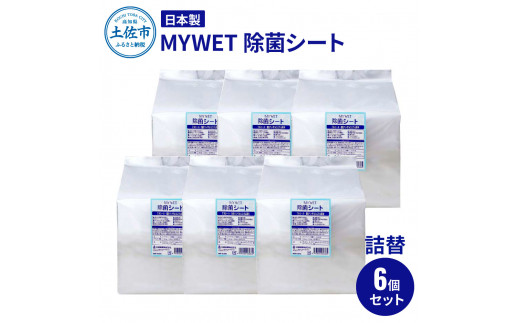 MYWET除菌シート 350枚 詰替6個セット アルコール ウェットテ