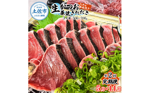 ＜定期便＞初鰹・戻り鰹！！ 高知のお魚定期便！！生鰹藁