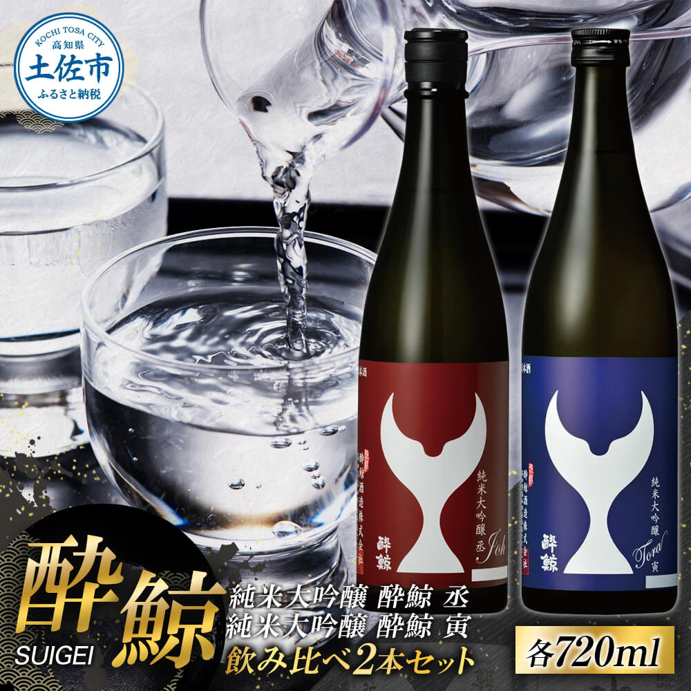 酔鯨 純米大吟醸 丞（Joh）寅（Tora）各720ml 2本セット 