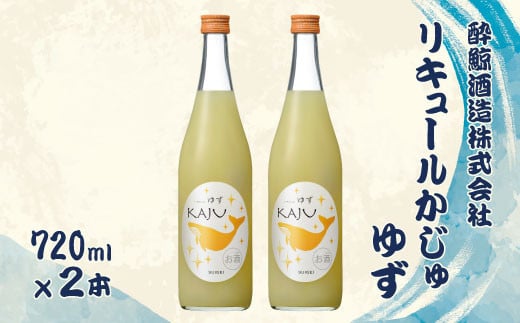酔鯨 リキュールかじゅ ゆず 720ml 2本セット 1440ml すいげい 